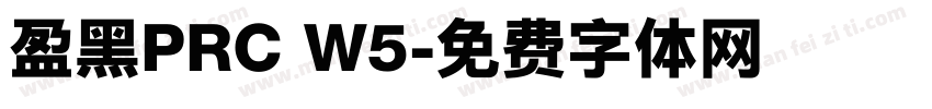 盈黑PRC W5字体转换